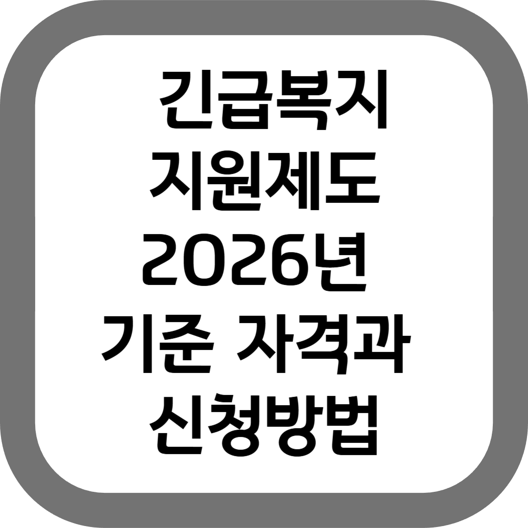 Eligibility and Application Act for Emergency Welfare Support System as of 2026