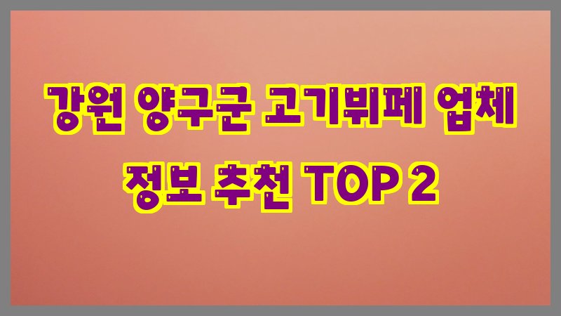 강원 양구군 고기뷔페