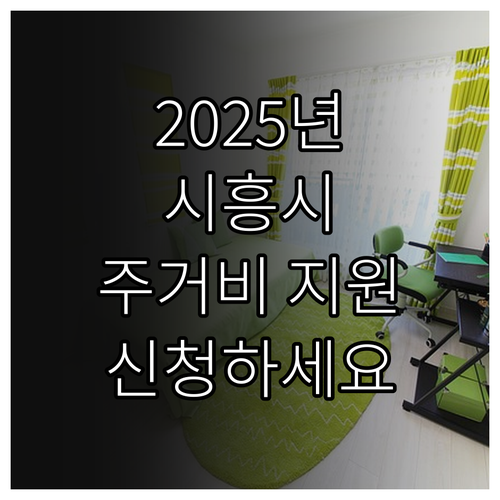 2025년 시흥시 주거비 지원: 신청..