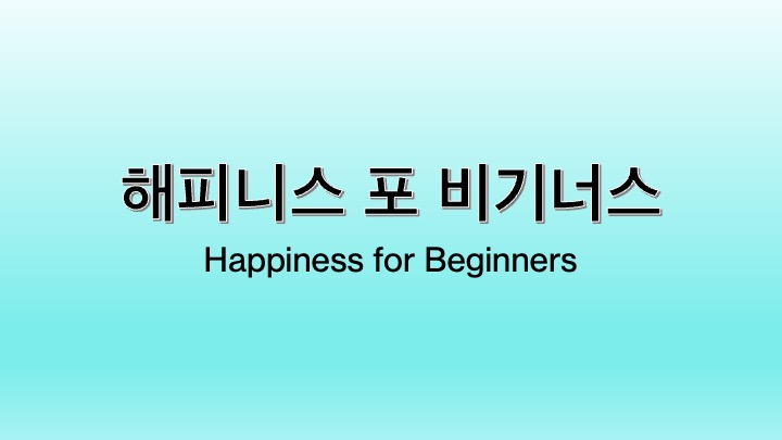 영화 해피니스 포 비기너스