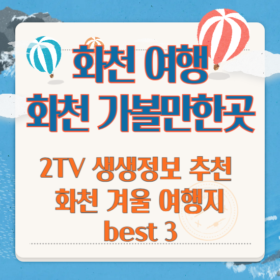 2TV 생생정보 추천&nbsp;화천 겨울 여행
