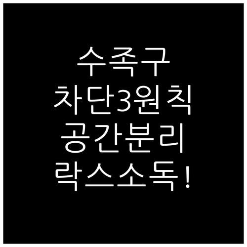 수족구 형제 전염 차단 3원칙 공간 ..