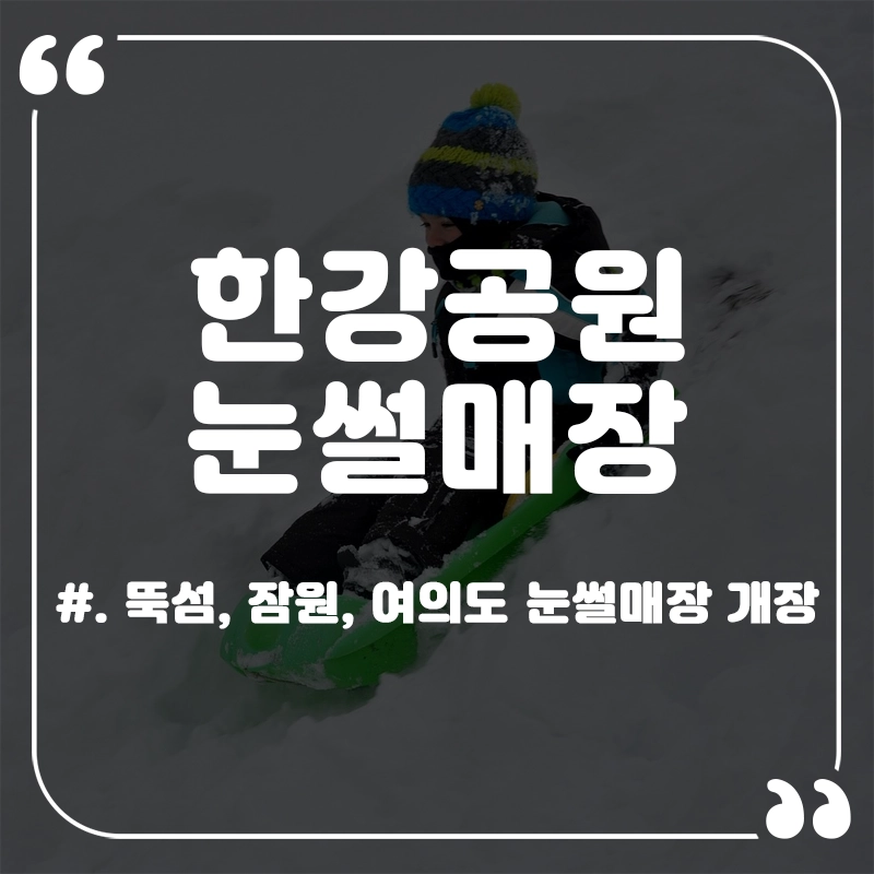 한강공원-눈썰매장-개장일-장소-시간-요금-여의도-잠원-뚝섬