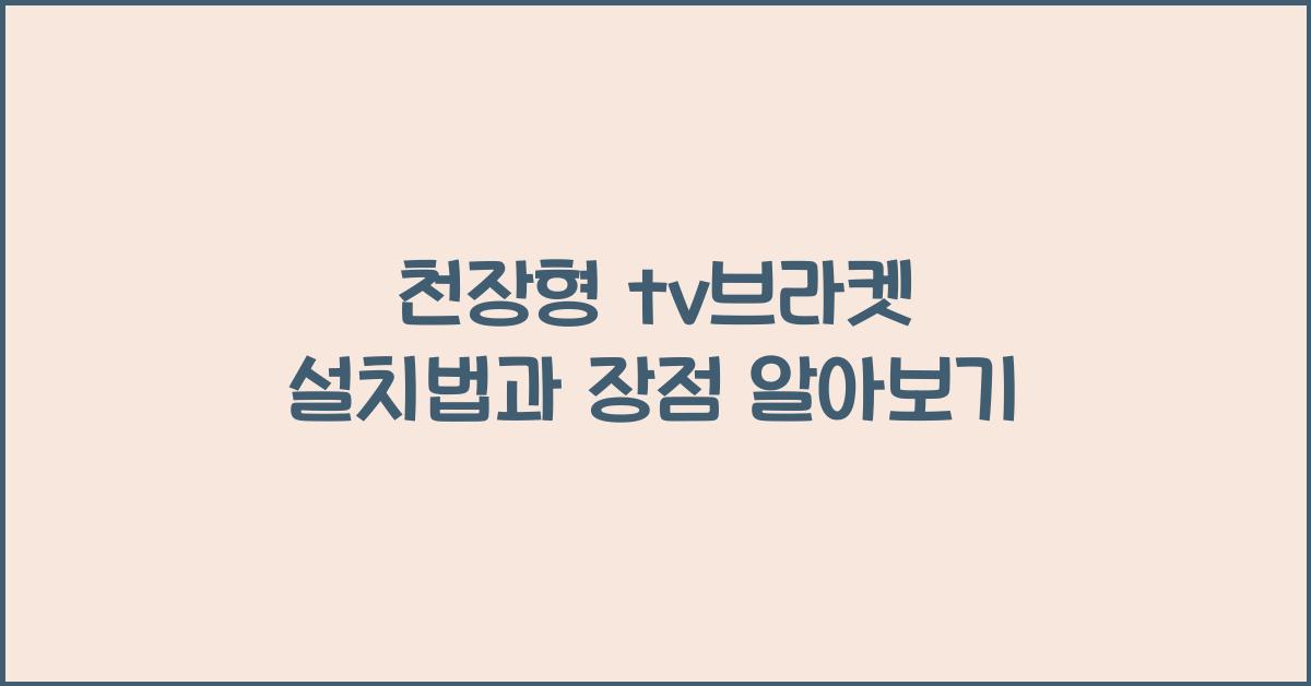 천장형 tv브라켓