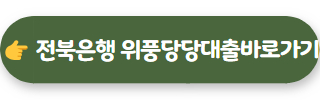 전북은행 JB 위풍당당 대출 02