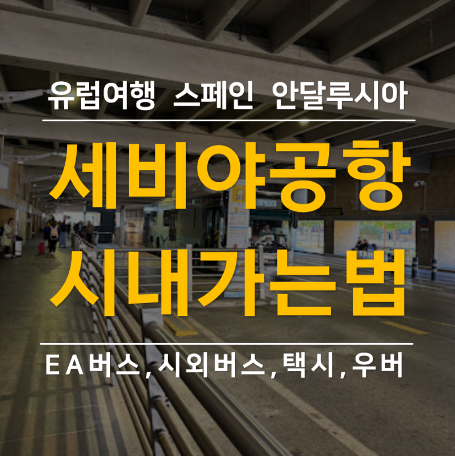 세비야 공항에서 시내 산타후스타역 가는법