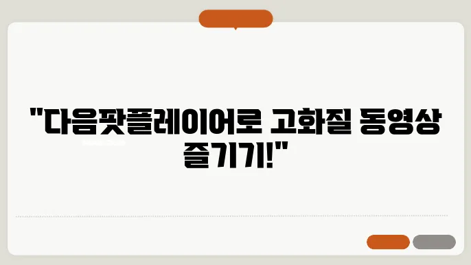 다음팟플레이어 다운로드