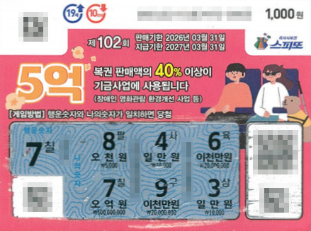 스피또1000 102회 1등 당첨복권