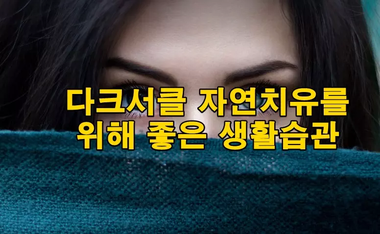 다크서클 자연치유를 위해 좋은 생활습관