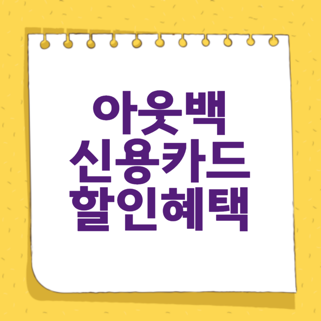 아웃백 신용카드 할인혜택