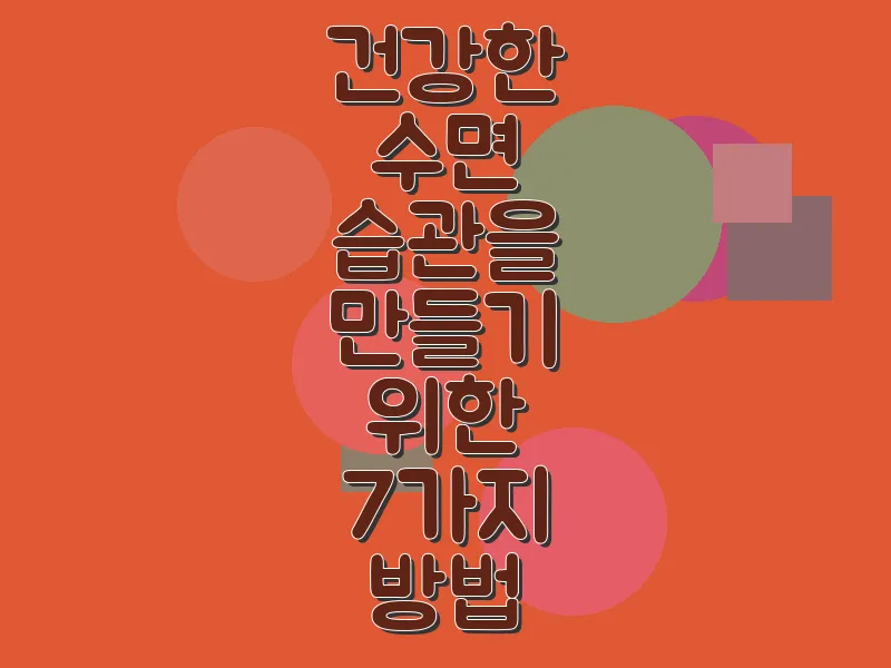 건강한 수면 습관을 만들기 위한 7가지 방법