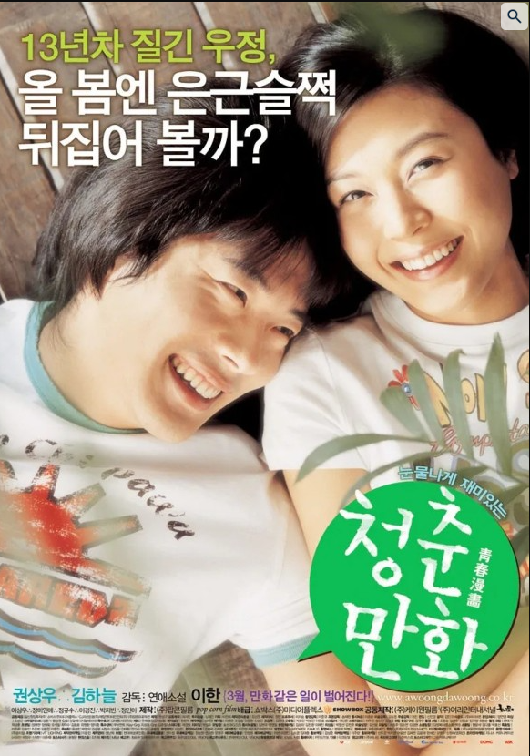 영화 청춘만화