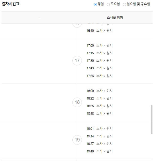 소사역 출발 평일 열차시간표 퇴근시간