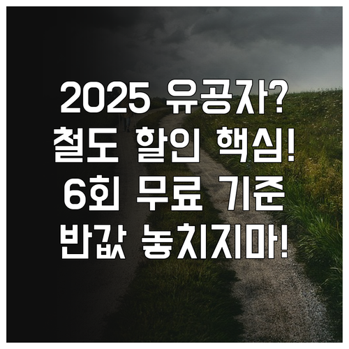 2025 국가유공자 철도 할인 6회 ..