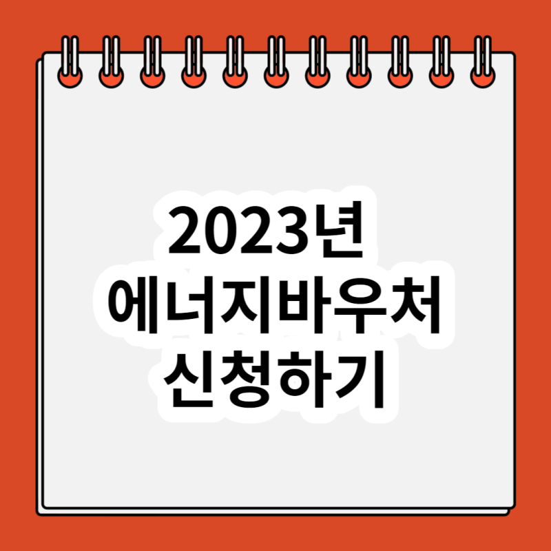 2023년 에너지바우처 신청방법 지원대상