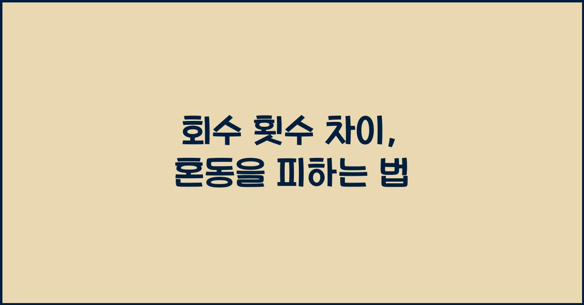 회수 횟수
