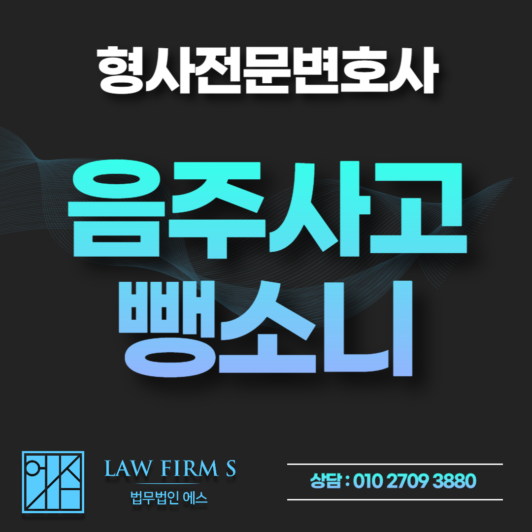 음주운전 중 접촉사고 냈을 때 뺑소니? 경찰 조사 전 반드시 알아야 할 것