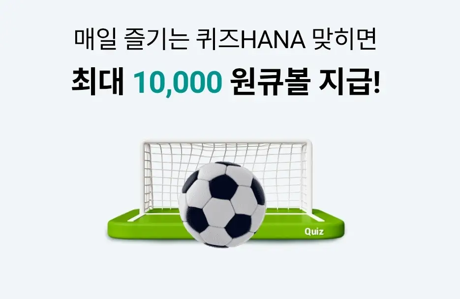 하나원큐-퀴즈HANA-0420