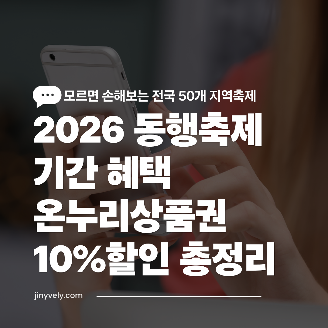 모르면 손해보는 전국 50개 지역축제 2026 동행축제 기간 혜택 및 온누리상품권 10% 할인 총정리 썸네일