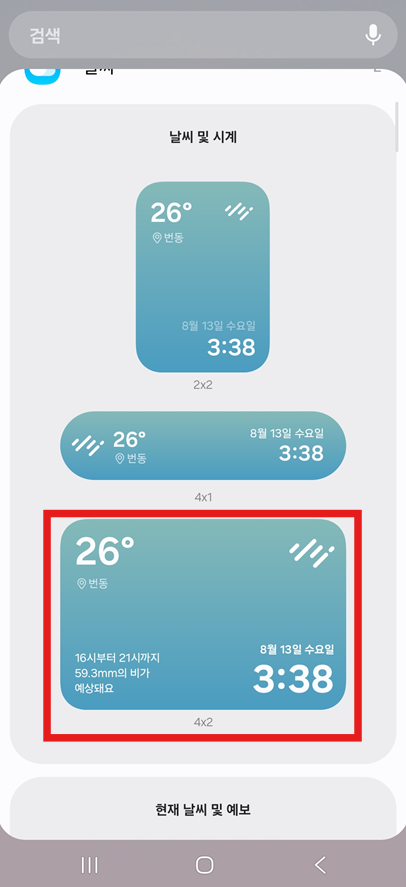 방법 4: 원하는 날씨 위젯 크기 선택하기