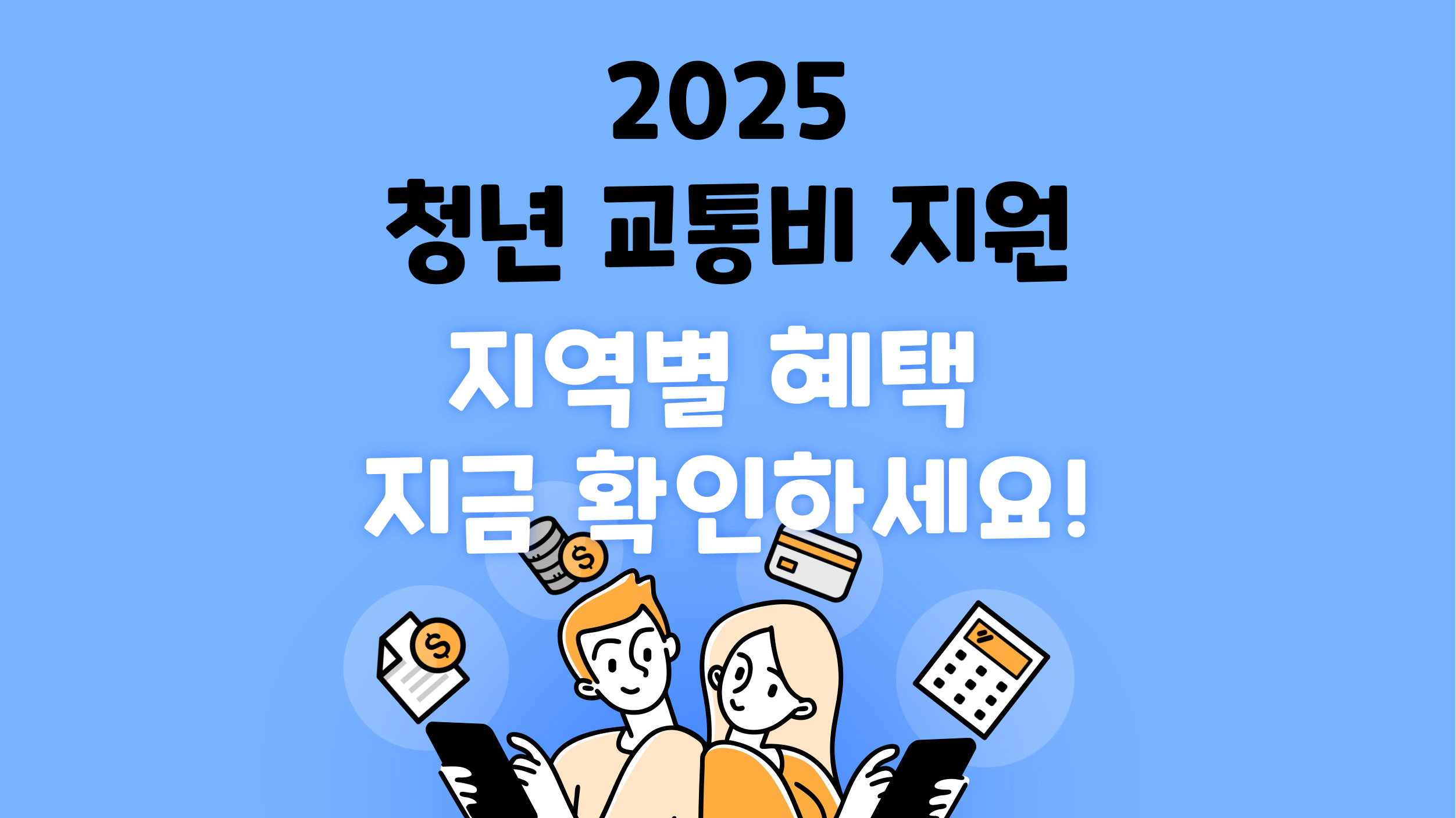 파란색 배경 위에 '2025 청년 교통비 지원! 지역별 혜택 지금 확인하세요!' 문구가 큼직하게 들어간 텍스트 썸네일 이미지로, 청년층 대상의 교통 혜택을 강조하는 시각적 구성