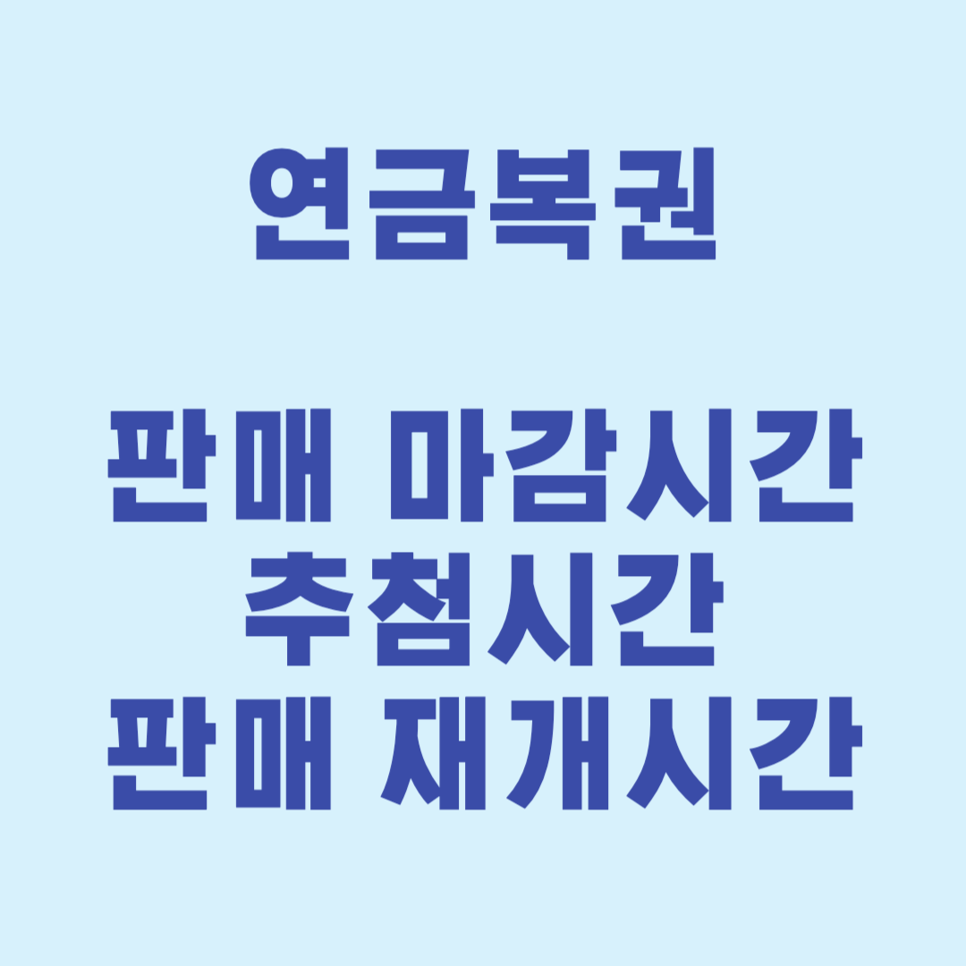 연금복권 썸네일