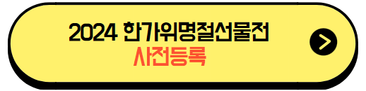 2024한가위명절선물전_사전등록