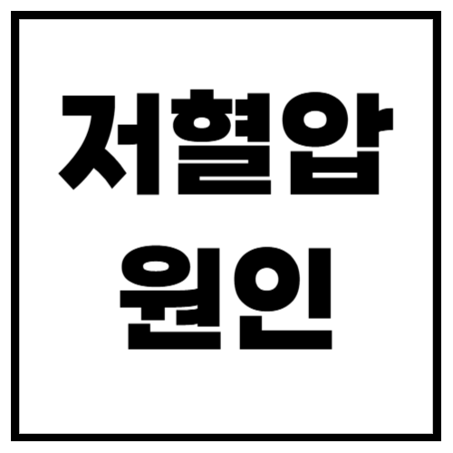 저혈압 원인, 방치하면 생기는 심각한 문제