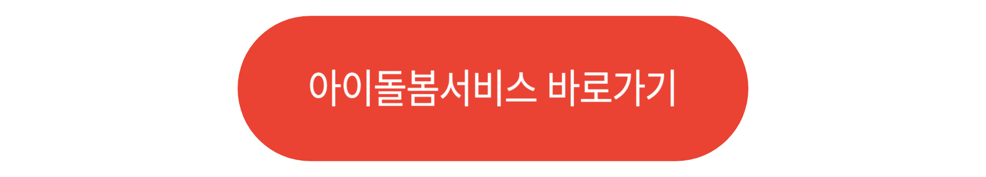 아이돌봄서비스 바로가기