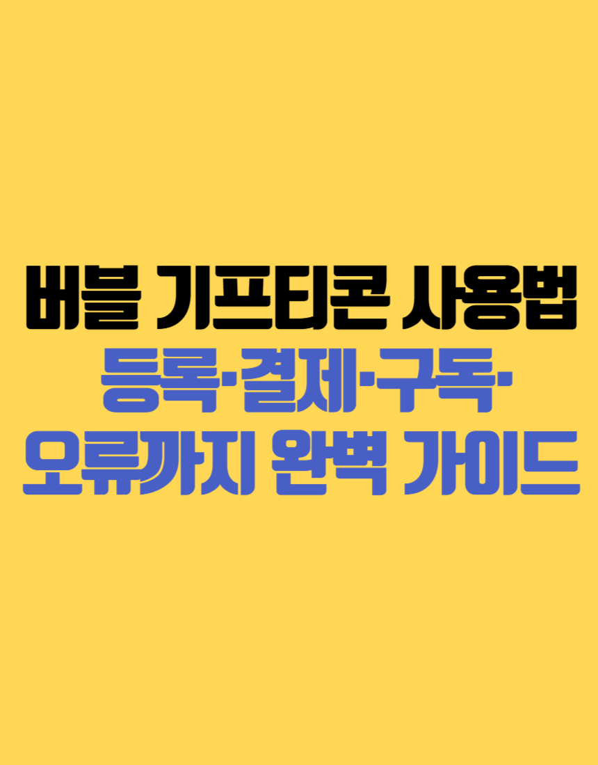 버블 기프티콘 사용법 총정리 등록·결제·구독·오류까지 완벽 가이드