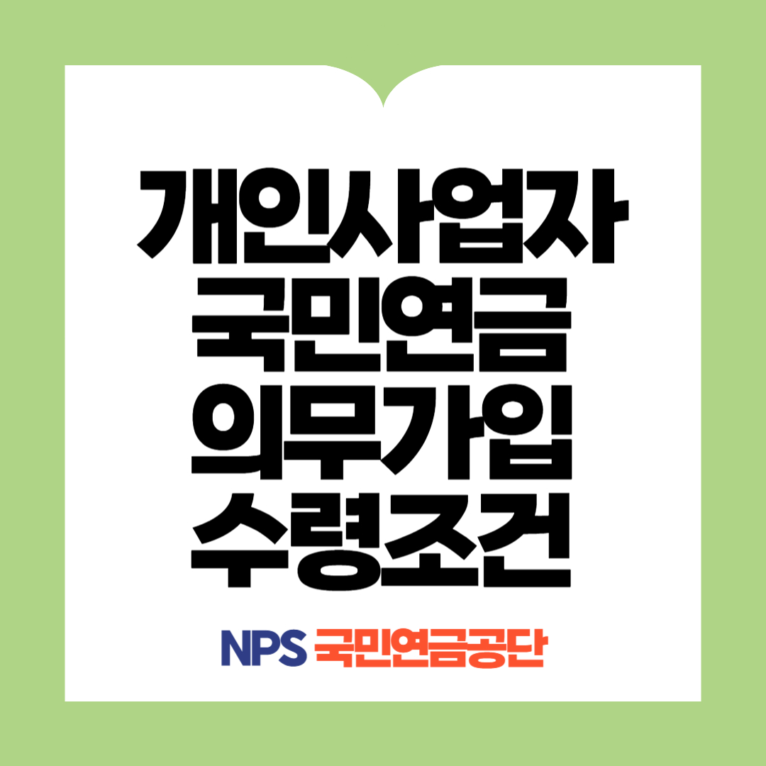 개인사업자 국민연금 의무가입 및 수령조건