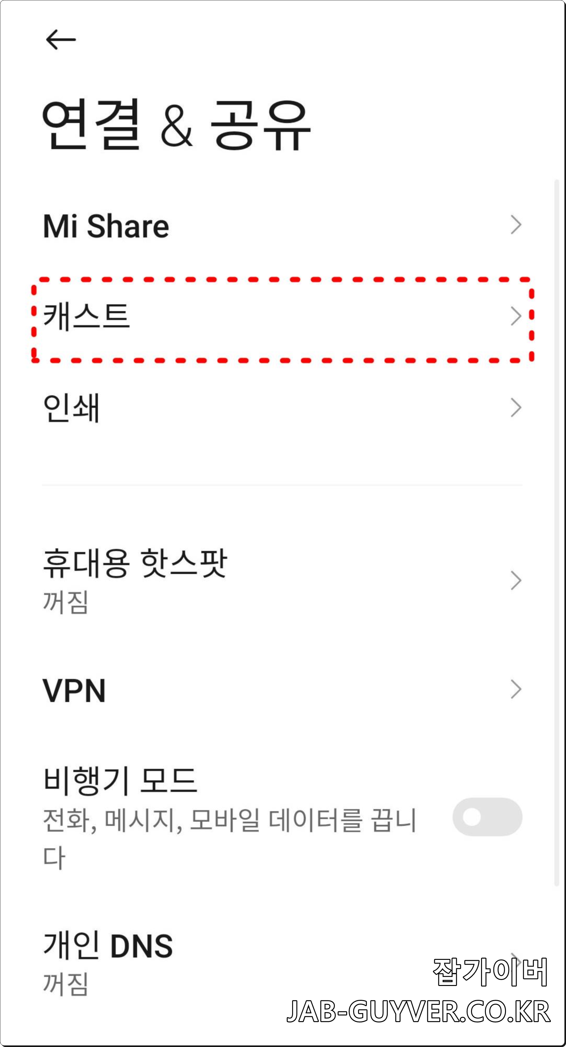 샤오미 스마트폰 무선 디스플레이 캐스트 설정 옵션