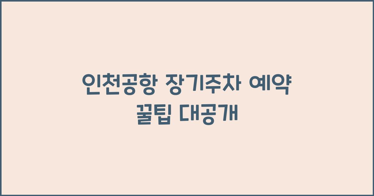 인천공항 장기주차 예약