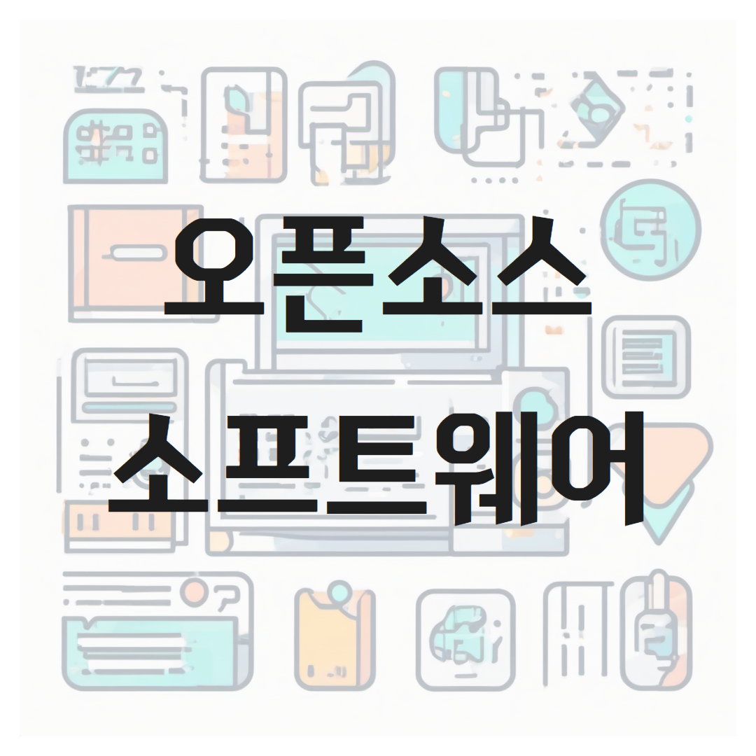 오픈 소스 소프트웨어