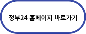 정부24-홈페이지
