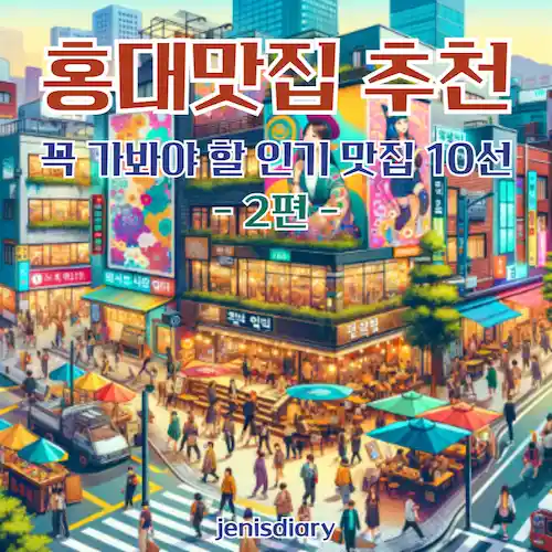 홍대맛집 추천, 꼭 가봐야 할 인기 맛집 10선 2편