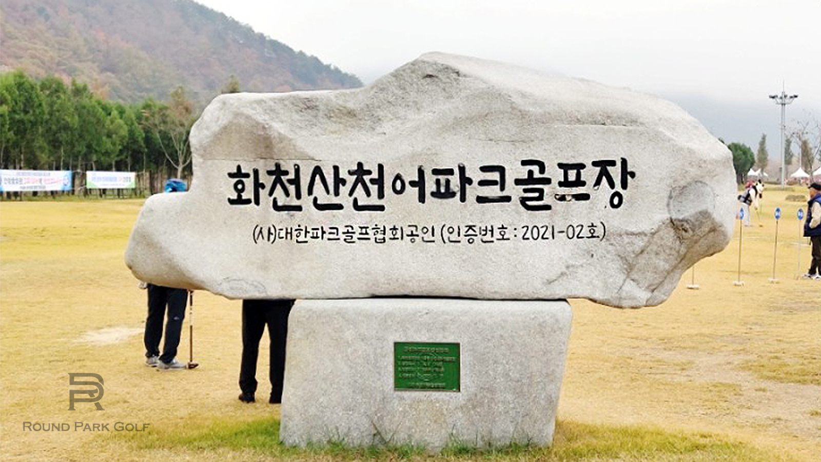 전국 공인인증 파크골프장 목록