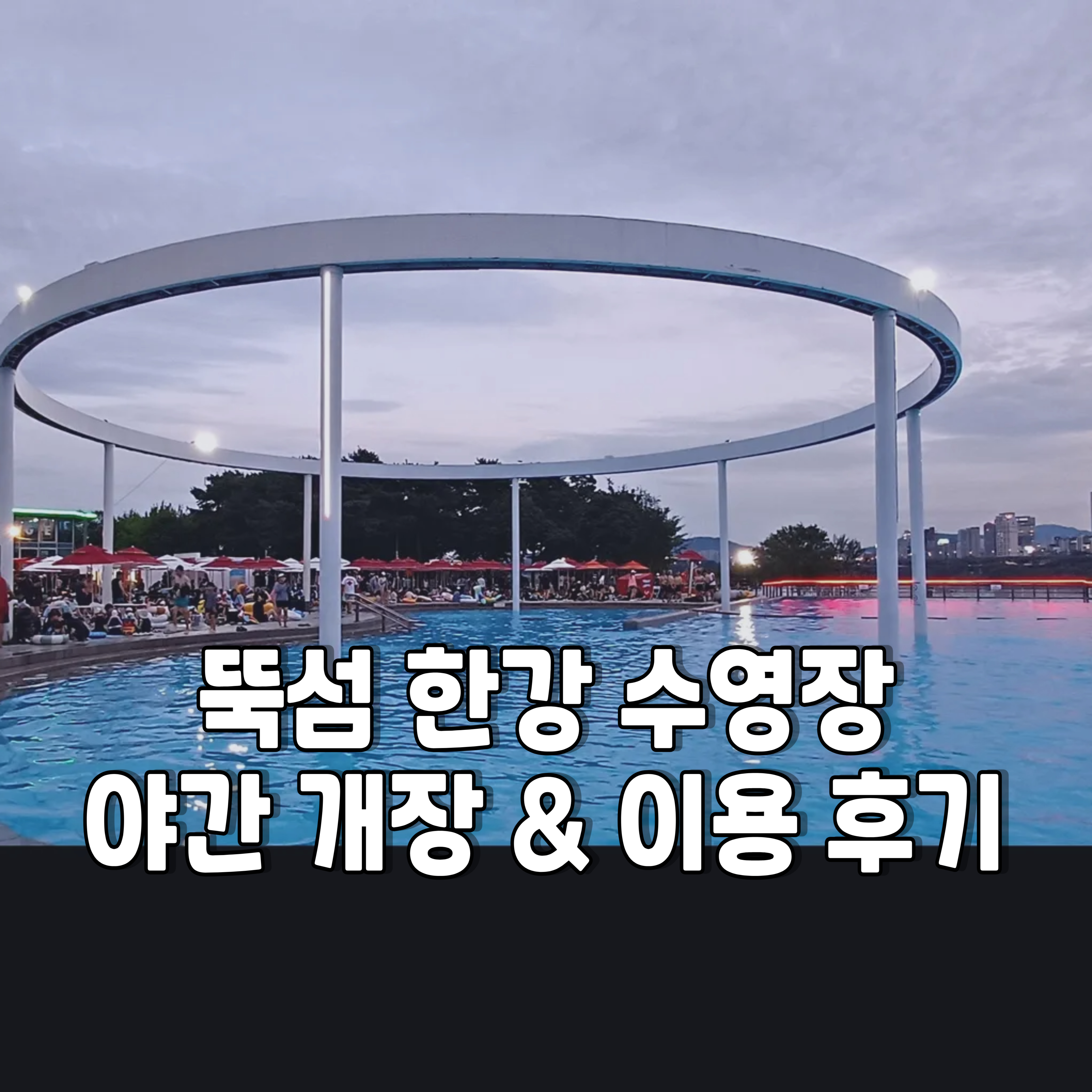뚝섬-한강수영장-야간개장-1
