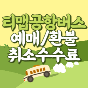 티맵 공항버스 예매 환불 방법 고속버스 공항버스 취소 수수료 썸네일