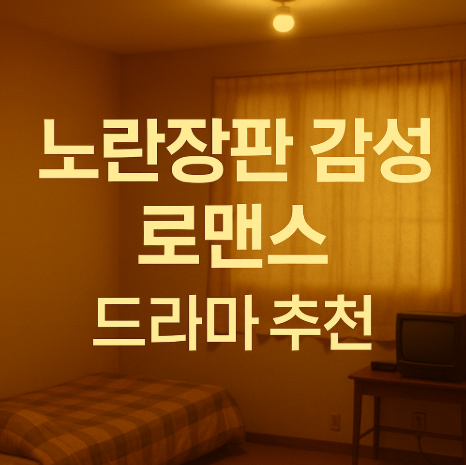 노란장판 감성 로맨스 드라마 추천 관련 사진