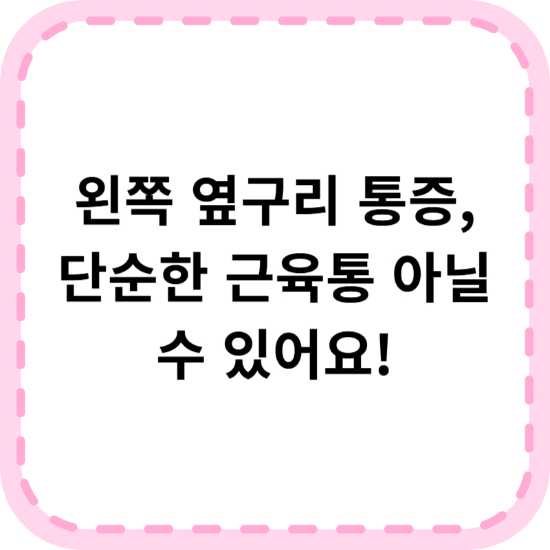 왼쪽 옆구리 통증 원인 총정리! 주요 질병 5가지, 병원 언제 가야 할까?