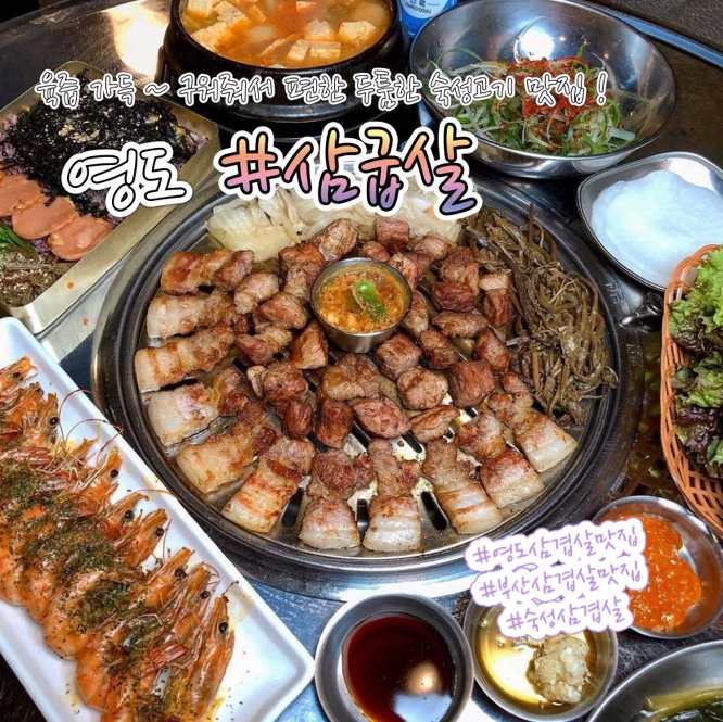 삼굽살 영도점