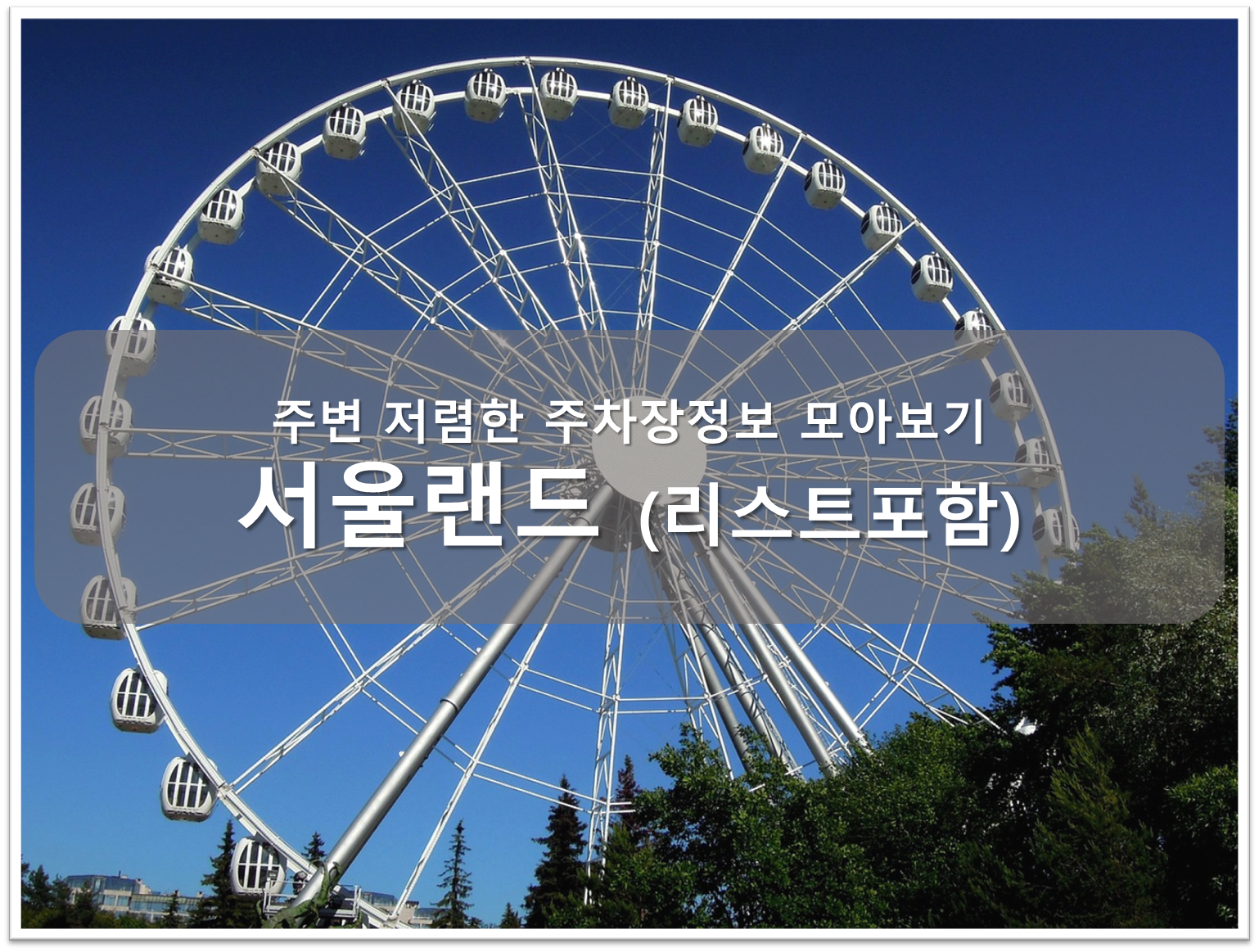 서울랜드 주차장 안내