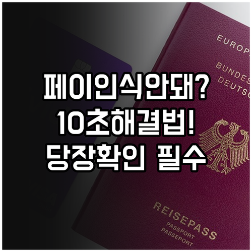 삼성페이 애플페이 NFC 인식 안 될..