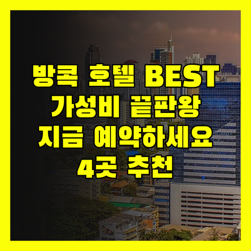 가성비 끝판왕 방콕 호텔 BEST 4