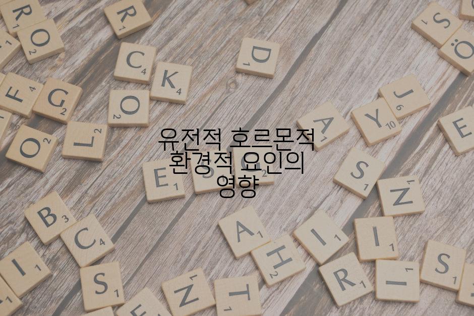 유전적 호르몬적 환경적 요인의 영향