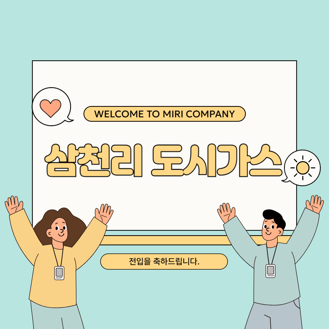 삼천리 도시가스