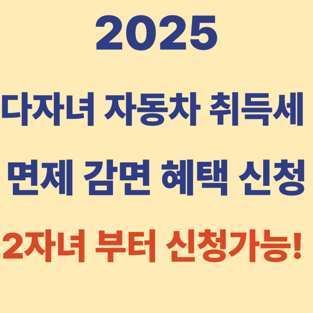 출산 지원 다자녀 취등록세 감면 면제 신청방법 신청절차 신청대상 2자녀
