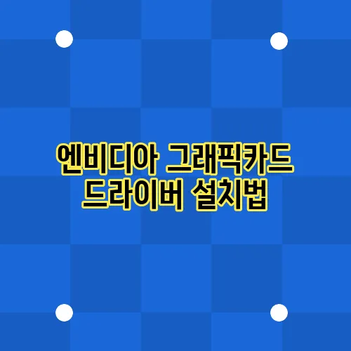 엔비디아 그래픽카드 드라이버 설치법