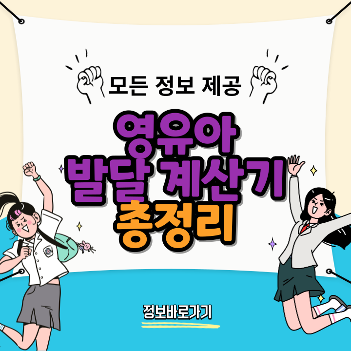 영유아-발달-계산기